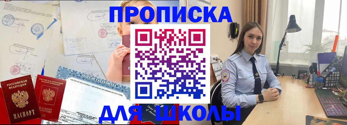 прописка для школы в Медногорске
